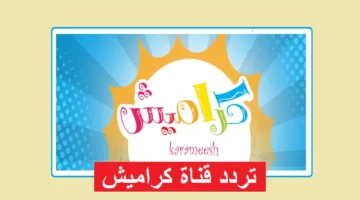 ضبط تردد كراميش.. تحديثات جديدة لاستقبال القناة على نايل سات وعرب سات